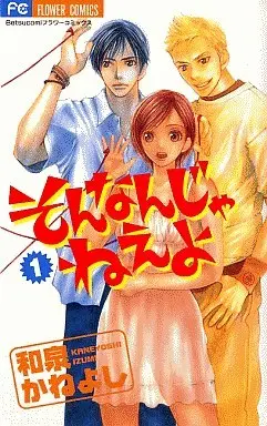 Manga Complete Set It's Not Like That (Sonnan ja nee yo) (9) (そんなんじゃねえよ 全9巻セット)  / Izumi Kaneyoshi