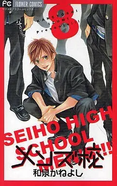 Manga Complete Set Seiho Boys' High School! (Men's Kou) (8) (メンズ校 全8巻セット)  / Izumi Kaneyoshi
