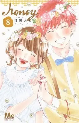 Manga Complete Set Honey (Meguro Amu) (8) (ハニー 全8巻セット)  / Meguro Amu