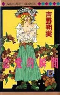 Manga Complete Set Renaiteki Shunkan (5) (恋愛的瞬間 全5巻セット)  / Yoshino Sakumi