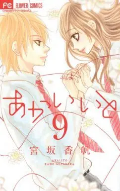 Manga Complete Set Akaiito (9) (あかいいと 全9巻セット)  / Miyasaka Kaho