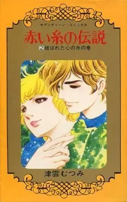 Manga Complete Set Akaiito no Densetsu (2) (赤い糸の伝説 全2巻セット)  / Tsukumo Mutsumi