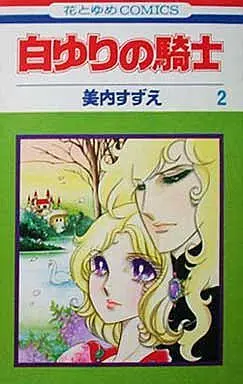 Manga Complete Set Shirayuri no Kishi (2) (白ゆりの騎士 全2巻セット)  / Miuchi Suzue