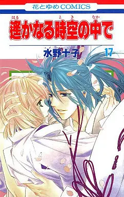 Manga Complete Set Harukanaru Toki no Naka de (17) (遙かなる時空の中で 全17巻セット)  / Mizuno Tohko