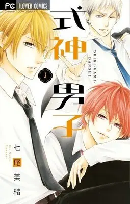 Manga Complete Set Shikigami Danshi (3) (式神男子 全3巻セット)  / Nanao Mio