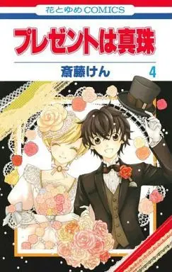 Manga Complete Set Present wa Shinju (4) (プレゼントは真珠 全4巻セット)  / Saitou Ken