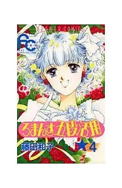 Manga Complete Set Romance Godan Katsuyou (4) (ろまんす五段活用 全4巻セット)  / Fujita Kazuko