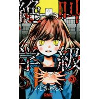 Manga Complete Set Zekkyou Gakkyuu (20) (絶叫学級 全20巻セット)  / Ishikawa Emi