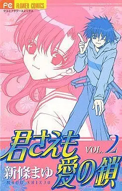 Manga Complete Set Kimi sae mo Ai no Kusari (2) (君さえも愛の鎖 全2巻セット / 新條まゆ) 