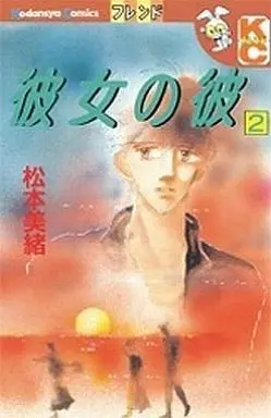 Manga Complete Set Kanojo no Kare (2) (彼女の彼 全2巻セット)  / Matsumoto Mio