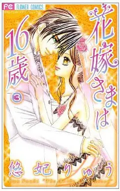 Manga Complete Set Hanayome-sama wa 16-sai (3) (花嫁さまは16歳 全3巻セット)  / Yuuhi Ryuu