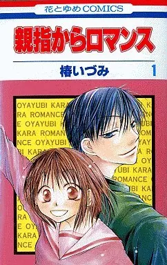 Manga Complete Set The Magic Touch (Oyayubi kara Romance) (9) (親指からロマンス 全9巻セット)  / Tsubaki Izumi