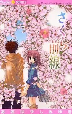 Manga Complete Set A Memory of Lovely Days (Sakura Zensen) (6) (さくら前線 全6巻セット)  / Obayashi Miyuki