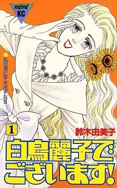 Manga Complete Set Shiratori Reiko de Gozaimasu! (7) (白鳥麗子でございます 全7巻セット)  / Suzuki Yumiko (鈴木由美子)