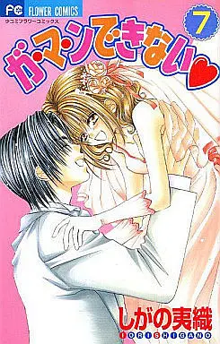 Manga Complete Set Ga.Ma.N Dekinai (7) (ガ・マ・ンできない 全7巻セット)  / Shigano Iori