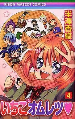Manga Complete Set Ichigo Omuretsu (4) (いちごオムレツ 全4巻セット)  / Hanzawa Kaori
