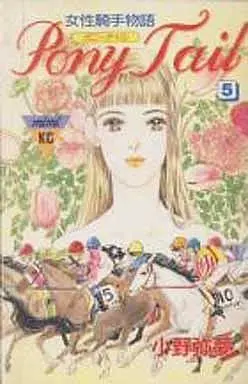 Manga Complete Set Pony Tail (5) (Pony Tail 全5巻セット)  / Ono Hiromu