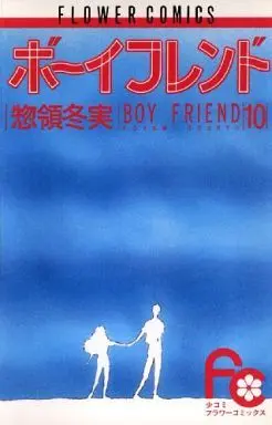 Manga Complete Set Boyfriend (Souryo Fuyumi) (10) (ボーイフレンド 全10巻セット)  / Souryo Fuyumi