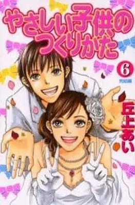 Manga Complete Set Yasashii Kodomo no Tsukurikata (7) (やさしい子供のつくりかた 全6巻セット+やさしい彼氏のつくりかた 計7冊セット)  / Okaue Ai