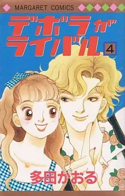 Manga Complete Set Deborah Is My Rival (Deborah ga Rival) (4) (デボラがライバル 全4巻セット)  / Tada Kaoru