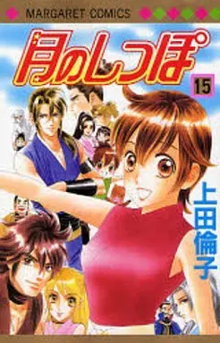 Manga Complete Set Tail of the Moon (Tsuki no Shippo) (15) (月のしっぽ 全15巻セット)  / Ueda Rinko