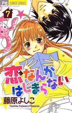 Manga Complete Set Koi Nanka Hajimaranai (7) (恋なんかはじまらない 全7巻セット)  / Fujiwara Yoshiko