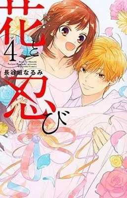 Manga Complete Set A Springtime with Ninjas (Hana to Shinobi) (4) (花と忍び 全4巻セット)  / Hasegaki Narumi