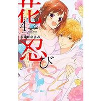 Manga Complete Set A Springtime with Ninjas (Hana to Shinobi) (4) (花と忍び 全4巻セット)  / 長谷垣なるみ