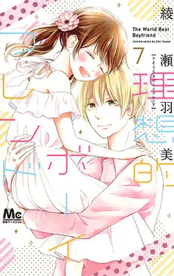 Manga Complete Set The World Best Boyfriend (Risouteki Boyfriend) (7) (理想的ボーイフレンド 全7巻セット)  / Ayase Umi