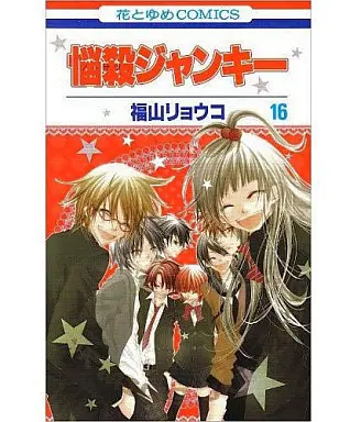 Manga Complete Set Nosatsu Junkie (Nousatsu Junkie) (16) (悩殺ジャンキー 全16巻セット)  / Fukuyama Ryoko
