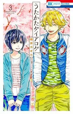 Manga Complete Set Utakata Dialog (3) (うたかたダイアログ 全3巻セット)  / Inai Kaoru