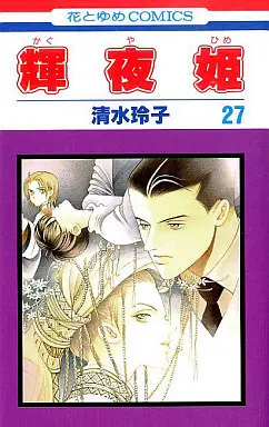 Manga Complete Set Kaguya-hime (27) (輝夜姫 全27巻セット)  / Shimizu Reiko
