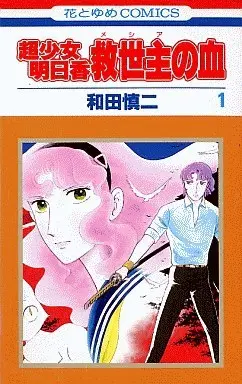 Manga Complete Set Choushoujo Asuka: Kyuuseishu No Chi (3) (超少女明日香 救世主の血 全3巻セット)  / Wada Shinji