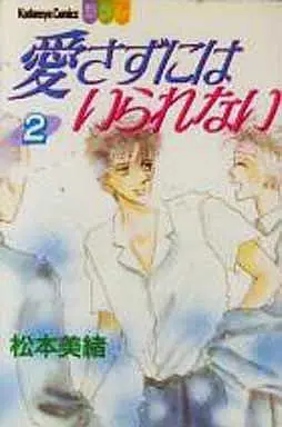 Manga Complete Set Aisazu Ni Wa Irarenai (Matsumoto Mio) (2) (愛さずにはいられない 全2巻セット)  / Matsumoto Mio