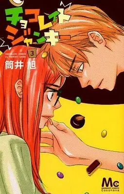 Manga Complete Set Chocolate Junkie (3) (チョコレイト ジャンキー 全3巻セット)  / Tsutsui Asahi
