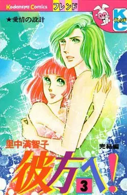 Manga Complete Set Kanata e! (Satonaka Machiko) (3) (彼方へ! 全3巻セット)  / Satonaka Machiko