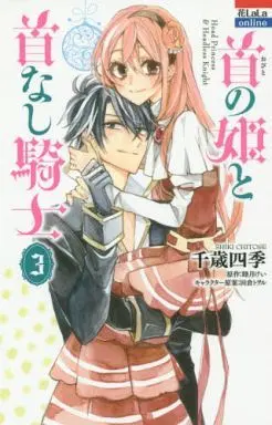 Manga Complete Set Obito no Hime to Kubinashi Kishi (3) (首の姫と首なし騎士 全3巻セット)  / Chitose Shiki