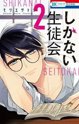 Manga Complete Set Shikanai Seitokai (2) (しかない生徒会 全2巻セット)  / Morie Satoshi