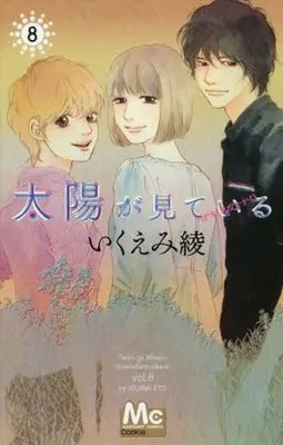 Manga Complete Set Taiyou ga Miteiru (kamo Shirenai kara) (8) (太陽が見ている(かもしれないから) 全8巻セット)  / Ikuemi Ryou