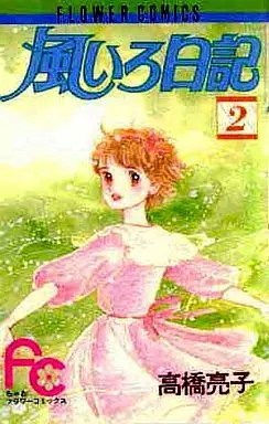 Manga Complete Set Kaze Iro Nikki (2) (風いろ日記 全2巻セット)  / Takahashi Ryouko