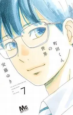 Manga Complete Set The world of Machida-kun (Machida-kun no Sekai) (7) (町田くんの世界 全7巻セット)  / Ando Yuki