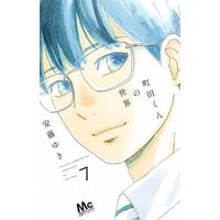 Manga Complete Set The world of Machida-kun (Machida-kun no Sekai) (7) (町田くんの世界 全7巻セット)  / Ando Yuki