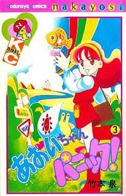 Manga Complete Set Aoi-Chan Panic! (3) (あおいちゃんパニック! 全3巻セット)  / Takemoto Izumi