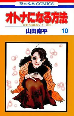Manga Complete Set Kumiko & Shingo (10) (オトナになる方法 全10巻セット)  / Yamada Nanpei