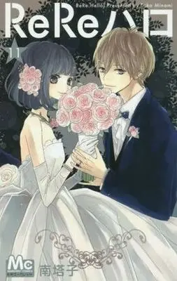 Manga Complete Set ReRe Hello (11) (ReReハロ 全11巻セット)  / Minami Touko