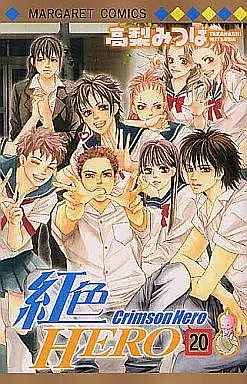 Manga Complete Set Crimson Hero (Beniiro Hero) (20) (紅色HERO 全20巻セット)  / Takanashi Mitsuba