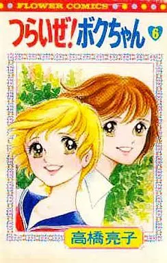 Manga Complete Set Tsuraize! Boku-Chan (6) (つらいぜ!ボクちゃん 全6巻セット)  / Takahashi Ryouko
