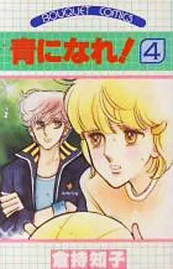 Manga Complete Set Ao ni Nare! (4) (青になれ! 全4巻セット)  / Kuramochi Tomoko