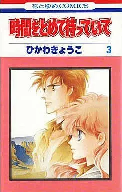 Manga Complete Set Jikan Wo Tomete Matteite (3) (時間をとめて待っていて 全3巻セット)  / ひかわきょうこ
