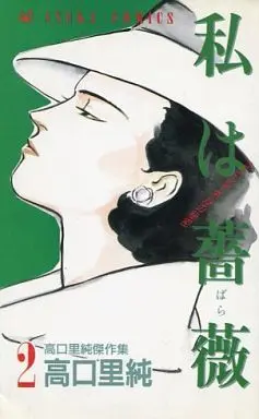 Manga Complete Set Watashi wa Bara (2) (わたしは薔薇(あすかC版) 全2巻セット)  / Takaguchi Satosumi